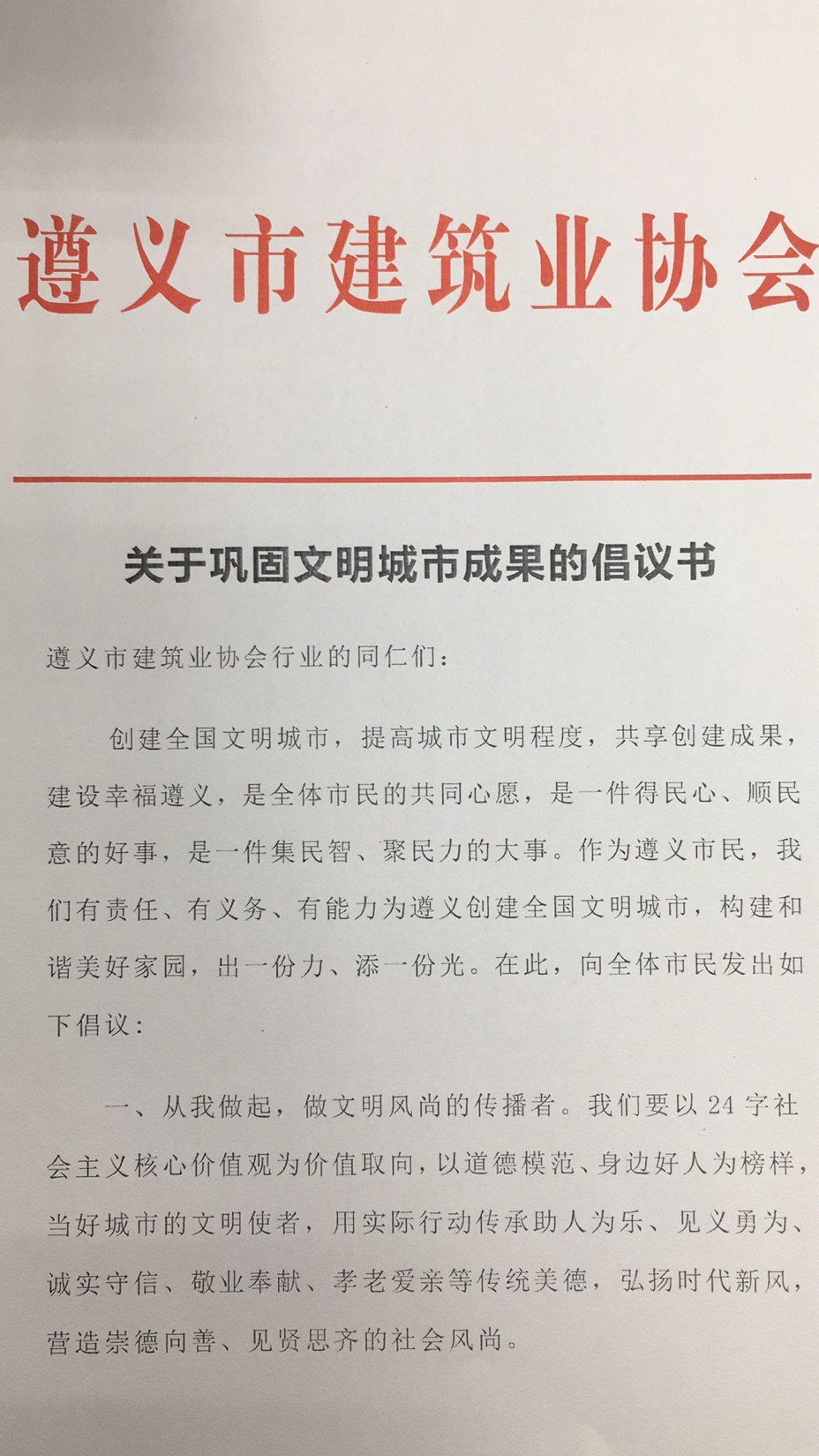 遵义市建筑业协会关于巩固文明城市成果的倡议书1.jpg 遵义市建筑业协会关于巩固文明城市成果的倡议书1.jpg