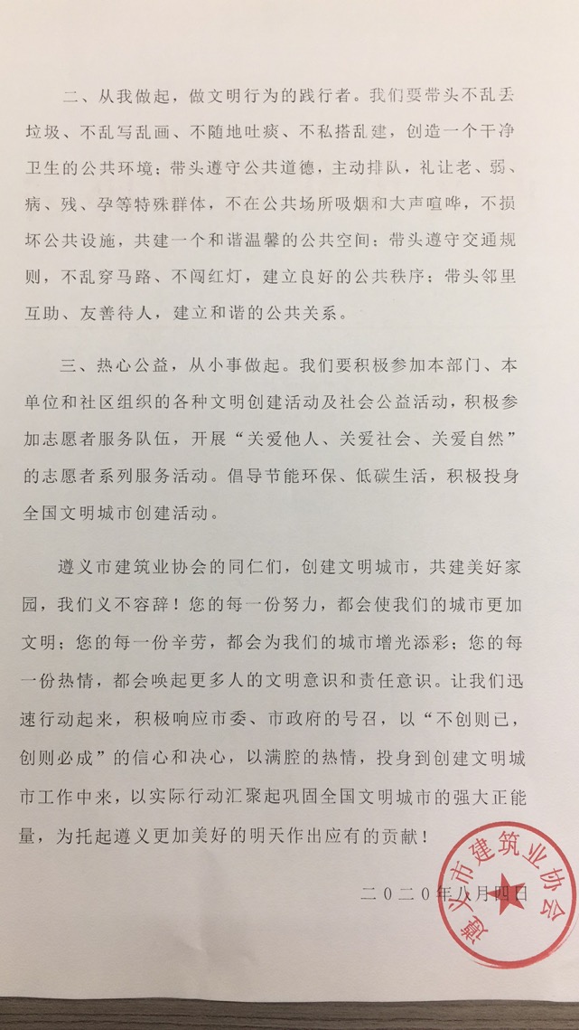 遵义市建筑业协会关于巩固文明城市成果的倡议书2.jpg 遵义市建筑业协会关于巩固文明城市成果的倡议书2.jpg