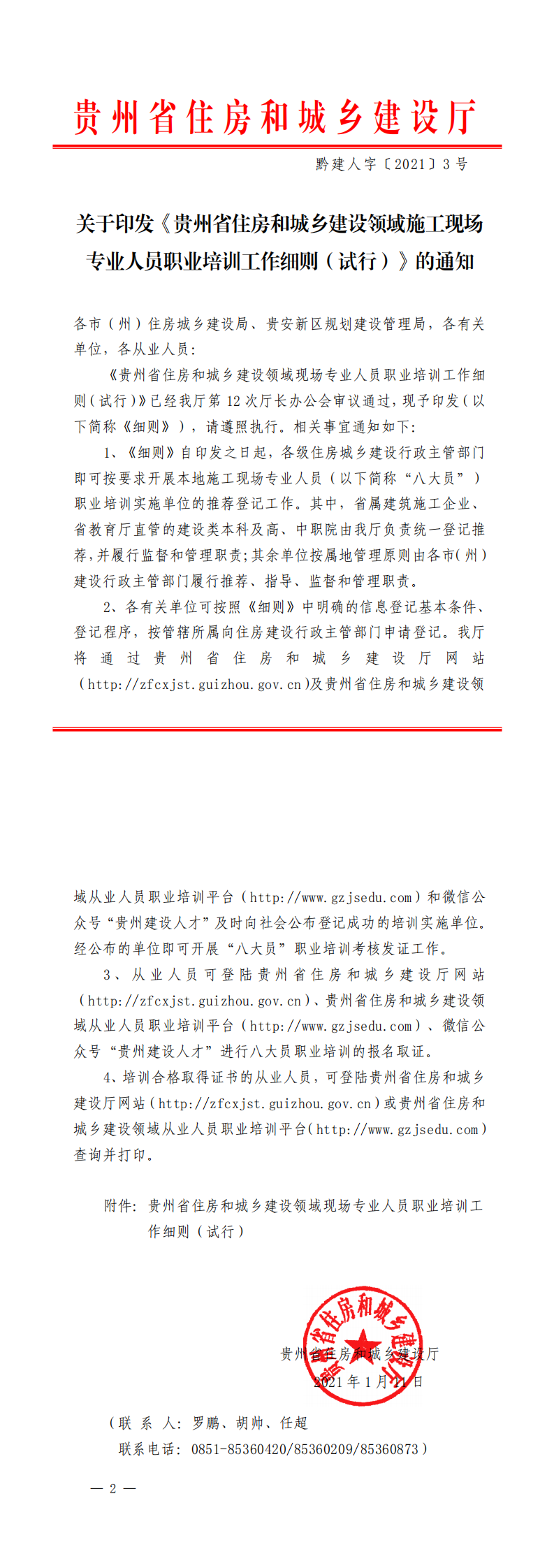 关于印发《贵州省住房和城乡建设领域施工现场__专业人员职业培训工作细则（试行）》的通知_0.png
