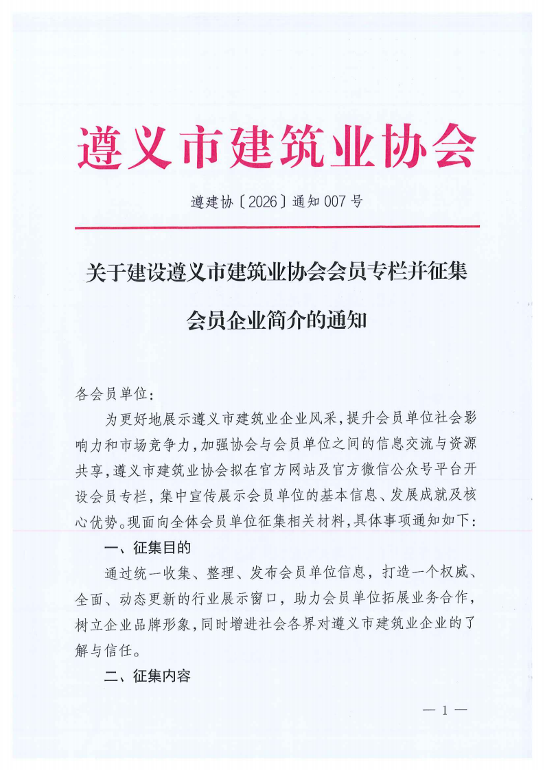 关于建设遵义市建筑业协会会员专栏并征集会员壹号彩票,壹号彩票welcome,壹号彩票welcome中心版简介的通知_01
