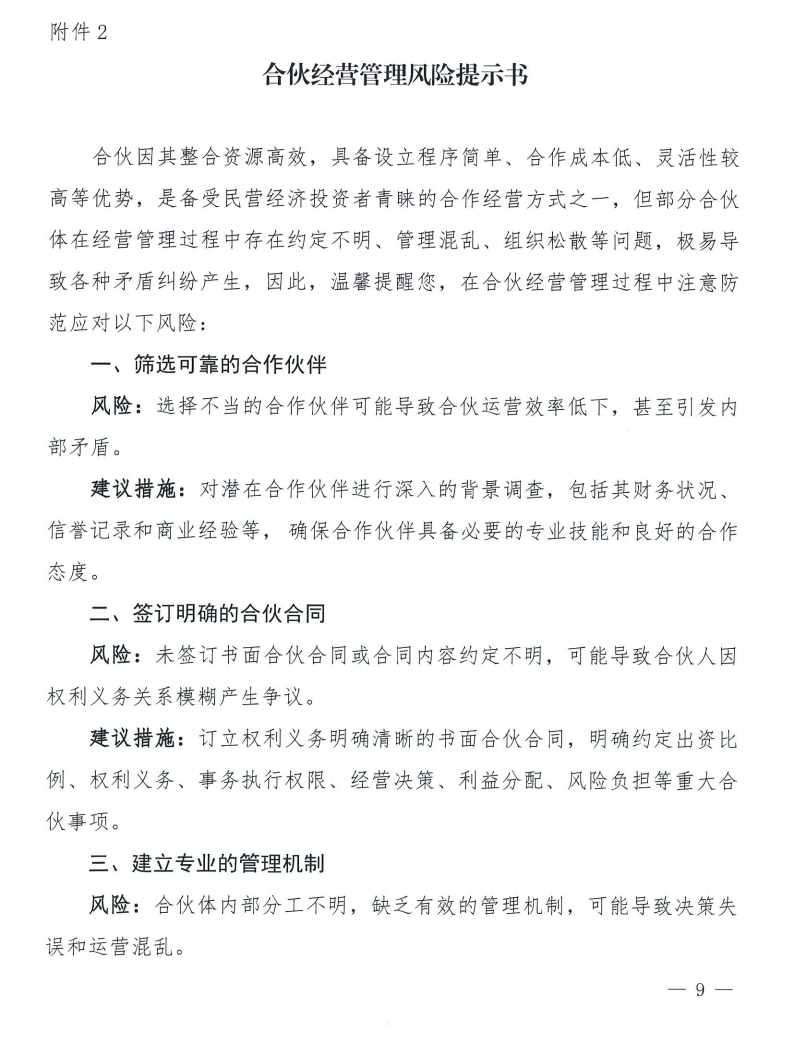 关于发布《合伙合同示范文本》及《合伙经营管理风险提示书》的通知_09